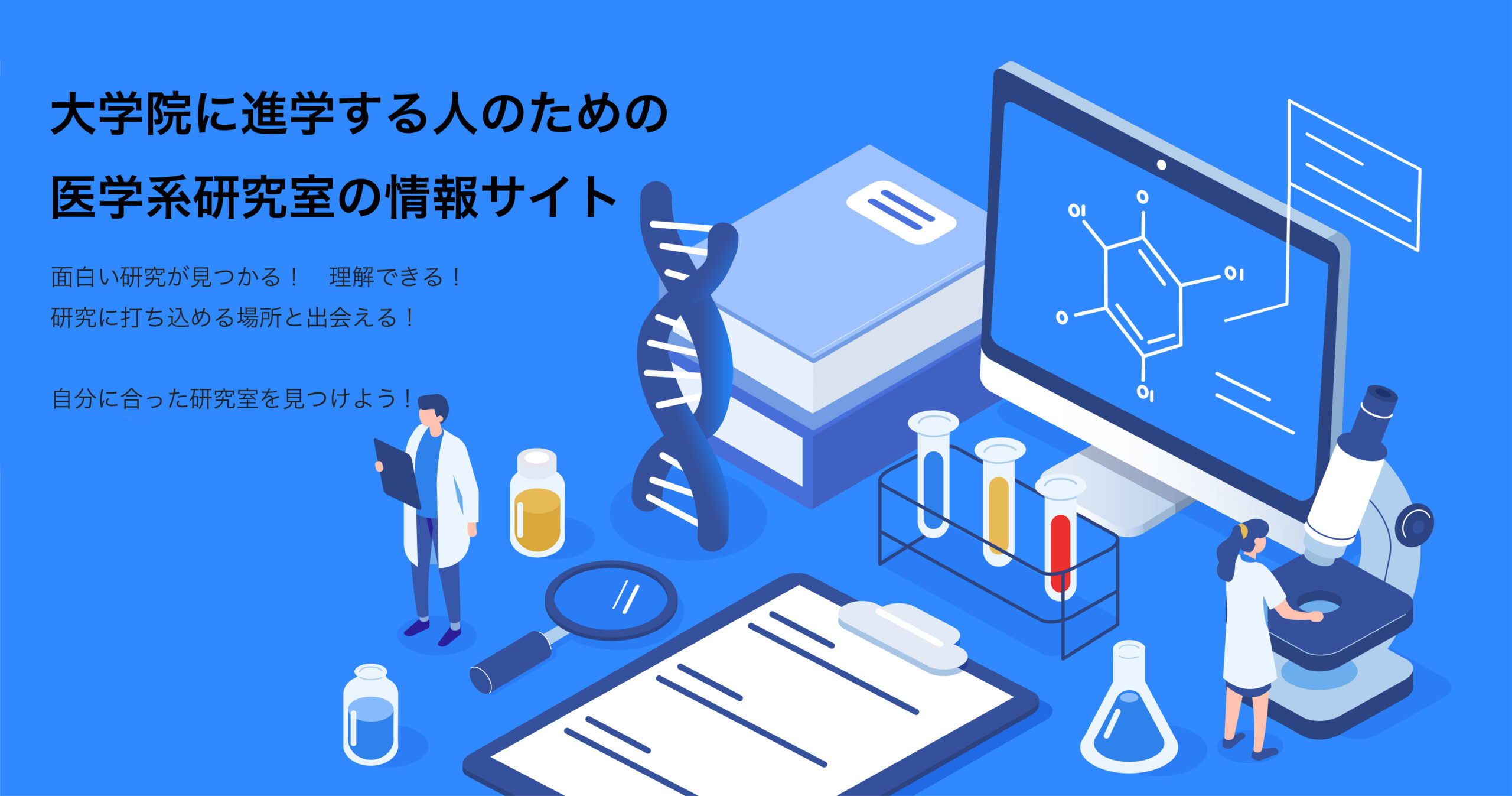 院とラボ 面白い研究が見つかる 研究に打ち込める場所と出会える あなたも自分にあった研究室を探しませんか